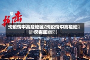 现疫情中高危地区/现疫情中高危地区有哪些