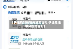 【快递能到疫情高危地区吗,快递能进中风险地区吗】