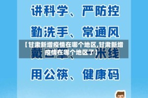 【甘肃新增疫情在哪个地区,甘肃新增疫情在哪个地区了】