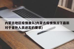 内蒙古地区疫情准入(内蒙古疫情情况下最新对于省外人员进出的要求)