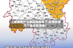 【湖南有什么地区有疫情了,湖南有哪几个地方有疫情】