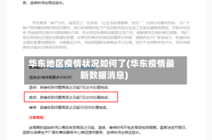 华东地区疫情状况如何了(华东疫情最新数据消息)