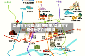 沈阳首个疫情地区在哪里/沈阳首个疫情地区在哪里啊