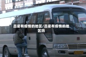吕梁有疫情的地区/吕梁有疫情的地区吗