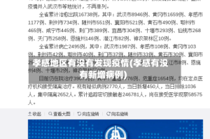 孝感地区有没有发现疫情(孝感有没有新增病例)