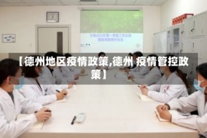 【德州地区疫情政策,德州 疫情管控政策】