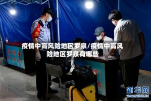 疫情中高风险地区罗泉/疫情中高风险地区罗泉有哪些