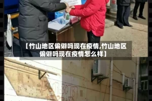 【竹山地区偏僻吗现在疫情,竹山地区偏僻吗现在疫情怎么样】