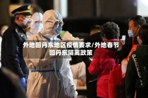 外地回丹东地区疫情要求/外地春节回丹东隔离政策