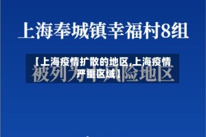 【上海疫情扩散的地区,上海疫情严重区域】