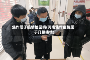 焦作属于疫情地区吗(河南焦作疫情属于几级疫情)