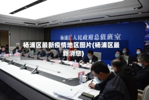 杨浦区最新疫情地区图片(杨浦区最新消息)
