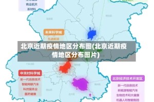 北京近期疫情地区分布图(北京近期疫情地区分布图片)