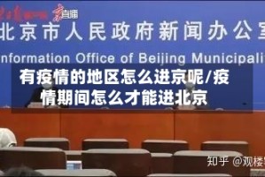 有疫情的地区怎么进京呢/疫情期间怎么才能进北京