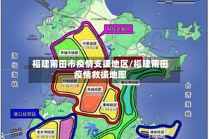 福建莆田市疫情支援地区/福建莆田疫情救援地图