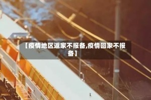 【疫情地区返家不报备,疫情回家不报备】