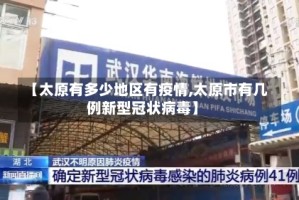 【太原有多少地区有疫情,太原市有几例新型冠状病毒】