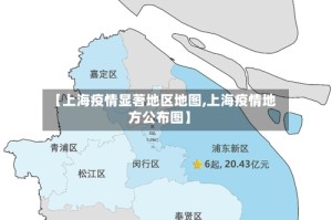 【上海疫情显著地区地图,上海疫情地方公布图】