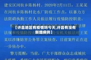 【许昌地区有疫情吗今天,许昌有没有新增病例】