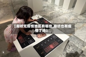 【廊坊无疫情地区有哪些,廊坊也有疫情了吗】