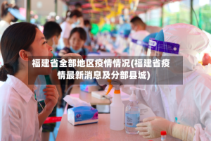 福建省全部地区疫情情况(福建省疫情最新消息及分部县城)