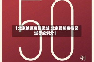 【北京地区疫情区域,北京最新疫情区域等级划分】