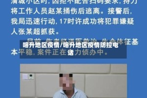 喀升地区疫情/喀升地区疫情防控电话