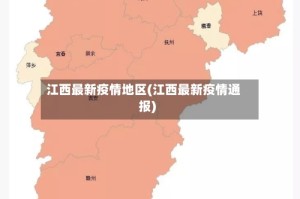江西最新疫情地区(江西最新疫情通报)