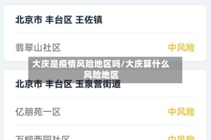 大庆是疫情风险地区吗/大庆算什么风险地区