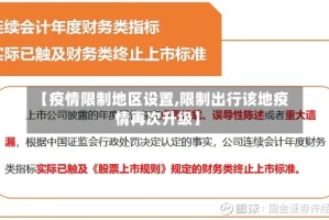【疫情限制地区设置,限制出行该地疫情再次升级】