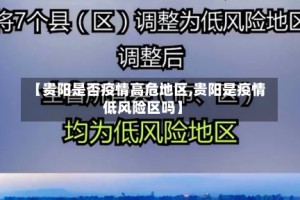 【贵阳是否疫情高危地区,贵阳是疫情低风险区吗】