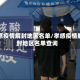 孝感疫情解封地区名单/孝感疫情解封地区名单查询