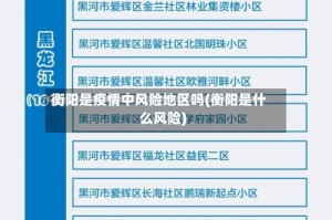 衡阳是疫情中风险地区吗(衡阳是什么风险)