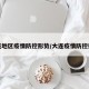 大连地区疫情防控形势/大连疫情防控措施