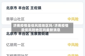 济南疫情是低风险地区吗/济南疫情是低风险地区吗最新消息