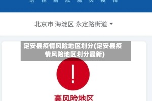 定安县疫情风险地区划分(定安县疫情风险地区划分最新)
