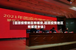 【固原疫情地区有哪些,固原疫情地区有哪些乡镇】