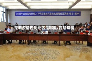 昆明疫情控制地区是哪里/昆明疫情区域