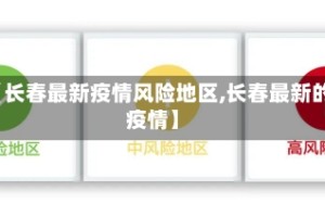 【长春最新疫情风险地区,长春最新的疫情】