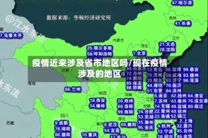 疫情近来涉及省市地区吗/现在疫情涉及的地区
