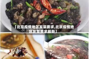 【北京疫情地区发菜要求,北京疫情地区发菜要求最新】