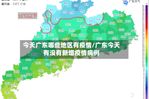 今天广东哪些地区有疫情/广东今天有没有新增疫情病例
