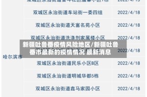 新疆吐鲁番疫情风险地区/新疆吐鲁番市最新的疫情情况 最新消息