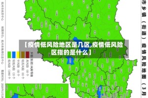 【疫情低风险地区是几区,疫情低风险区指的是什么】