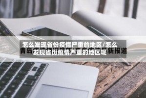 怎么发现省份疫情严重的地区/怎么发现省份疫情严重的地区呢