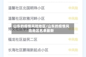 山东的疫情风险地区/山东的疫情风险地区名单最新