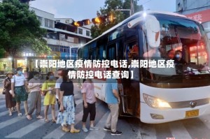 【崇阳地区疫情防控电话,崇阳地区疫情防控电话查询】