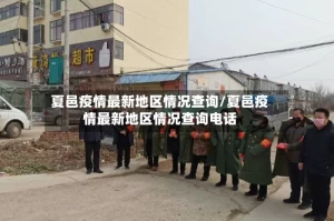 夏邑疫情最新地区情况查询/夏邑疫情最新地区情况查询电话
