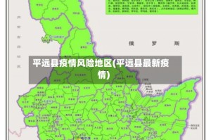 平远县疫情风险地区(平远县最新疫情)