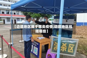 【边境地区属于哪类疫情,边境地区包括哪些】